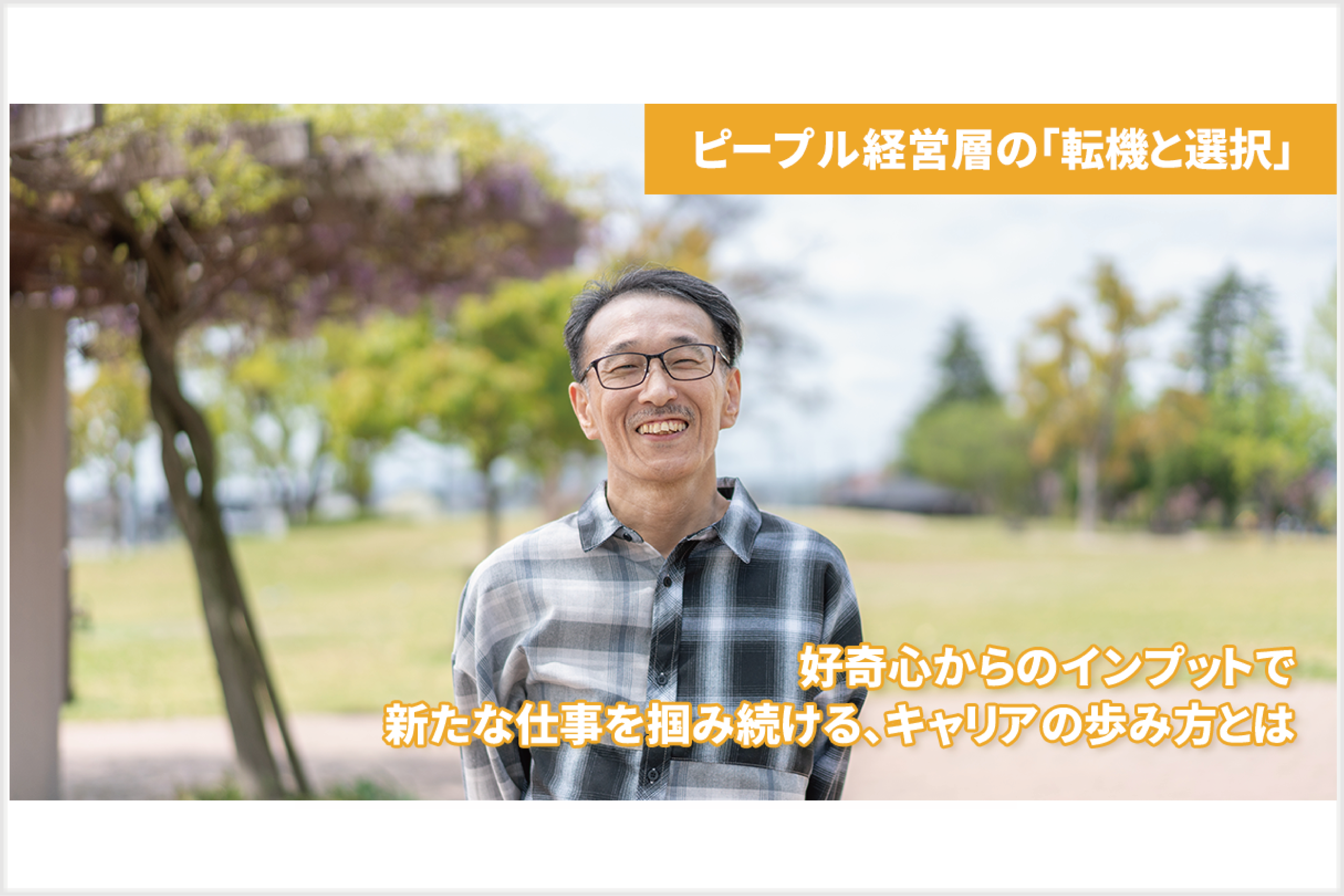 a【ピープル経営層の「転機と選択」】好奇心からのインプットで新たな仕事を掴み続ける、キャリアの歩み方とは（常務取締役：池田貴浩）