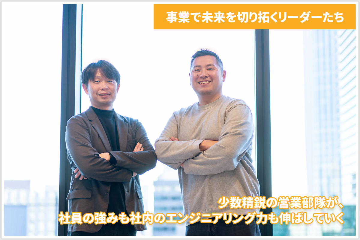 a【事業で未来を切り拓くリーダーたち vol.4】少数精鋭の営業部隊が、社員の強みも社内のエンジニアリング力も伸ばしていく（イノベーション推進事業本部 セールス＆マーケティング部：中井昌之さん、牛嶋亮介さん）