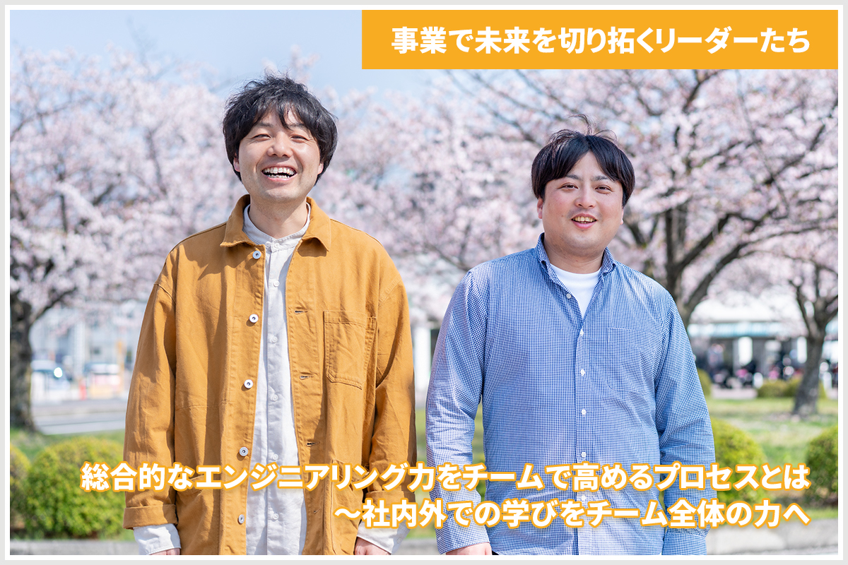 a【事業で未来を切り拓くリーダーたち vol.7】総合的なエンジニアリング力を、チームで高めるプロセスとは ～社内外での学びをチーム全体の力へ（イノベーション推進事業本部 デジタル推進部：くらもとやすひろさん、小林健太さん）