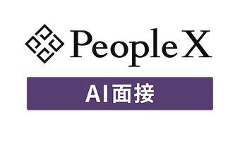 PeopleX AI面接